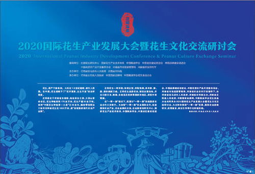 科技賦能，文化引領(lǐng) 2020國(guó)際花生產(chǎn)業(yè)發(fā)展大會(huì)暨花生文化交流研討會(huì)技術(shù)推廣服務(wù)綜述