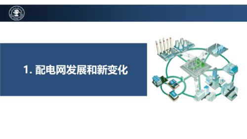 配電網(wǎng)未來技術(shù)發(fā)展趨勢 計(jì)算機(jī)網(wǎng)絡(luò)科技驅(qū)動的創(chuàng)新之路