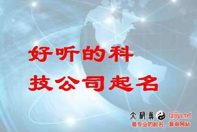 好聽(tīng)的科技公司起名名字大全